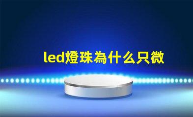 led燈珠為什么只微亮 led燈珠規(guī)格及參數(shù)